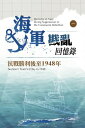 海軍戡亂回憶?(一)抗戰勝利後至1948年【電子書籍】