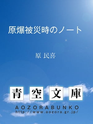 原爆被災時のノート