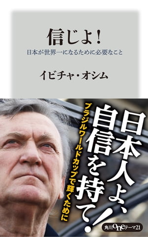 信じよ！　日本が世界一になるために必要なこと【電子書籍】[ イビチャ・オシム ]