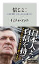 信じよ！　日本が世界一になるために必要なこと【電子書籍】[ 