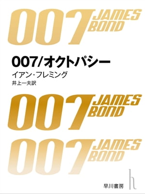 007／オクトパシー【電子書籍】[ イアン フレミング ]