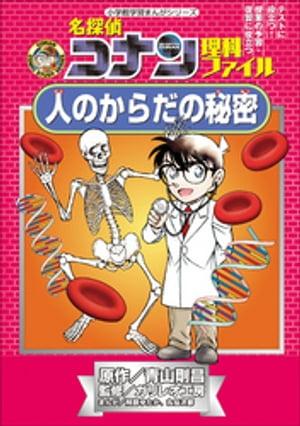 名探偵コナン理科ファイル　人のからだの秘密　小学館学習まんがシリーズ