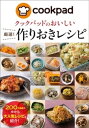 クックパッドのおいしい厳選！作りおきレシピ