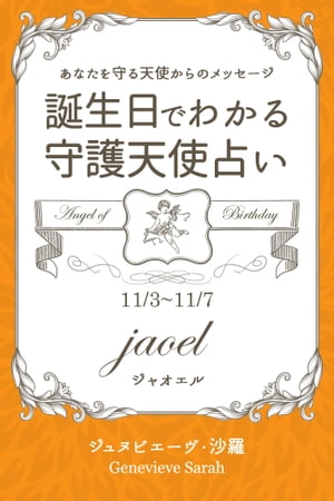 １１月３日〜１１月７日生まれ　あなたを守る天使からのメッセージ　誕生日でわかる守護天使占い