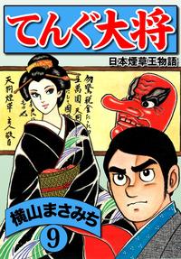 横山まさみち傑作集 てんぐ大将