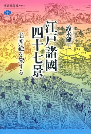 江戸諸國四十七景　名所絵を旅する