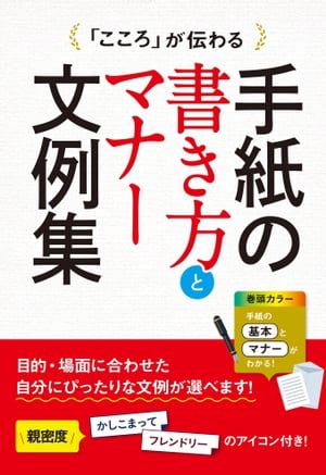 「こころ」が伝わる 手紙の書き方とマナー文例集