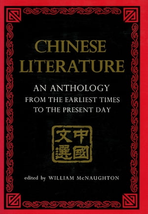 Chinese Literature AN ANTHOLOGY FROM THE EARLIEST TIMES TO THE PRESENT DAY【電子書籍】