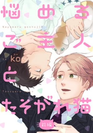 ＜p＞迷い猫(※成人男性)タマとの奇妙な同居生活を送っていた陸央だが、一転、広々としたマンションの一室で男の帰りを待つ生活に…。というのも、タマの正体は大企業の社長・弦間哲臣だったのだ。寂しがり同士が寄り添って過ごす生活は心地よかったし、セックスは気持ちいいし、情だってある。それでも、このままではいけないと就職活動に本腰を入れようとする陸央だが、弦間は「俺のお嫁さんになればいい」と聞く耳を持たなくて…。＜/p＞画面が切り替わりますので、しばらくお待ち下さい。 ※ご購入は、楽天kobo商品ページからお願いします。※切り替わらない場合は、こちら をクリックして下さい。 ※このページからは注文できません。