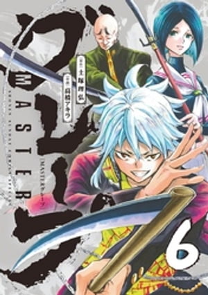 MASTERグレープ（6）【電子書籍】[ 土塚理弘 ]