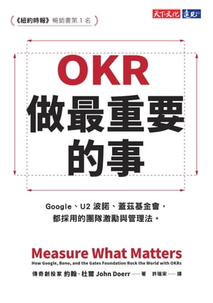 OKR：做最重要的事 Measure What Matters: How Google, Bono, and the Gates Foundation Rock the World with OKRs【電子書籍】 約翰．杜爾John Doerr