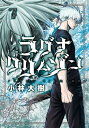 ラグナクリムゾン 7巻【電子書籍】 小林大樹