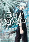 ラグナクリムゾン 7巻【電子書籍】[ 小林大樹 ]