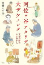 阿佐ヶ谷アタリデ大ザケノンダ【電子書籍】[ 青柳いづみこ ]