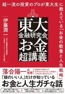 東大金融研究会のお金超講義 超一流の投資のプロが東大生に教えている「お金の教養と人生戦略」【電子書籍】[ 伊藤潤一 ]