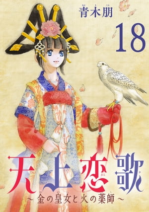 天上恋歌〜金の皇女と火の薬師〜【分冊版】　18