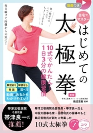 動画つき 自宅でマスター はじめての太極拳 新版 10式でかんたん！1日3分の健康習慣