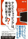 テレビショッピングは、なぜ値段を最後に言うのか？ MBAでは教わらない！マーケティングの実践教科書【電子書籍】[ 理央周 ]