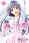 君のいる町（27）【電子書籍】[ 瀬尾公治 ]