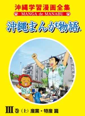 沖縄まんが物語III巻（上）産業・特産篇【電子書籍】[ 有限会社インターフェース ]