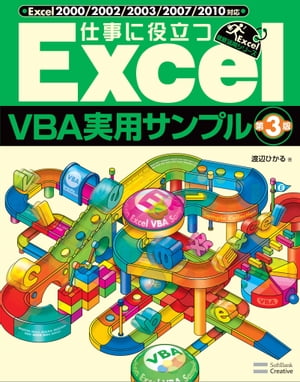 仕事に役立つExcelVBA実用サンプル 第3版