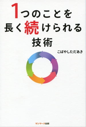 １つのことを長く続けられる技術