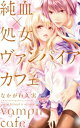 ＜p＞【※この作品は話売り「純血×処女ヴァンパイアカフェ」の第1巻〜6巻を収録した単行本版です。重複購入にご注意ください。】＜br /＞ もっと溢（あふ）れさせろ、お前の甘い蜜を。友人に誘われて話題の喫茶店を訪れたゆなは、そこで人気No.1のイケメン店員・智夜（ともや）に出会う。互いに対して特別な何かを感じ、あっという間に惹かれ合っていく二人。だが智夜には、他人には言えない大きな秘密があった。「俺の正体はヴァンパイアだ。女の“蜜”を糧にして命をつないでいる。」ヴァンパイアの命の源である“蜜”をめぐり、捕食する者・される者が織りなす異種間ラブストーリー。二人の恋の行方はーー!?＜/p＞画面が切り替わりますので、しばらくお待ち下さい。 ※ご購入は、楽天kobo商品ページからお願いします。※切り替わらない場合は、こちら をクリックして下さい。 ※このページからは注文できません。