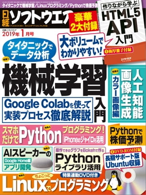 日経ソフトウエア 2019年1月号 [雑誌]【電子書籍】