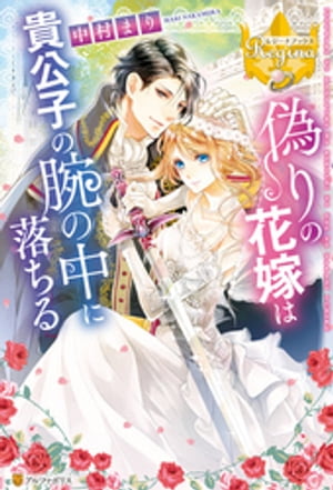 偽りの花嫁は貴公子の腕の中に落ちる【電子書籍】[ 中村まり ]