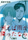 例えば雨が降ったなら【単話】 7【電子書籍】[ カサイウカ ]