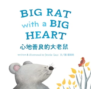 心地善良的大老鼠 (中英對照版) BIG RAT with a BIG HEART