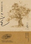 夢中的橄欖樹【三毛逝世30週年紀念版】【電子書籍】[ 三毛 ]