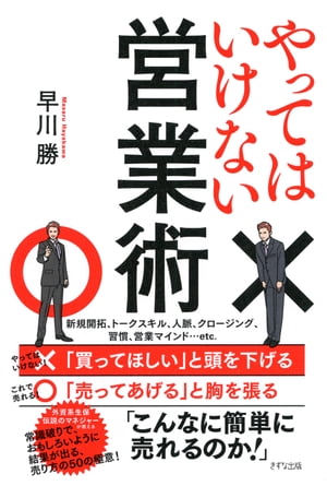 やってはいけない営業術（きずな出版）