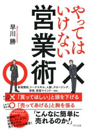 やってはいけない営業術（きずな出版）【電子書籍】[ 早川勝 ]