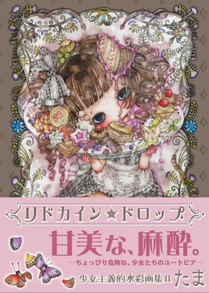 リドカイン★ドロップ 少女主義的水彩画集II【電子書籍】[ たま ]