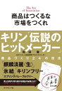 商品はつくるな 市場をつくれ キリン 伝説のヒットメーカー 商品づくり24の技法【電子書籍】[ 和田徹 ]