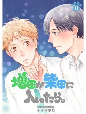 増田が柴田に入ったら。【分冊版】11話【電子書籍】[ ナナイタカ ]