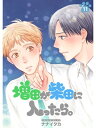 増田が柴田に入ったら。【分冊版】11話【電子書籍】[ ナナイタカ ]