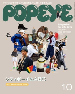 POPEYE(ポパイ) 2022年 10月号 [シティボーイのABC]