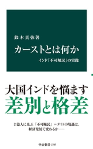 カーストとは何か　インド「不可触民」の実像【電子書籍】[ 鈴木真弥 ]