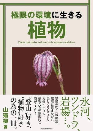 極限の環境に生きる植物【電子書籍】[ 山猫柳 ]