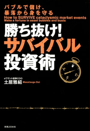 勝ち抜け！サバイバル投資術