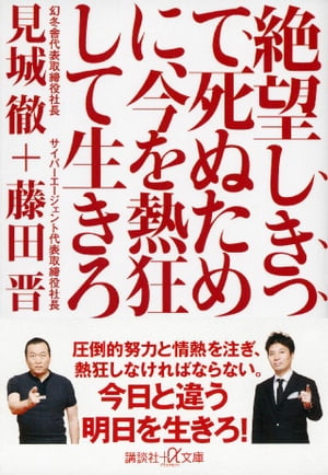 絶望しきって死ぬために、今を熱狂して生きろ