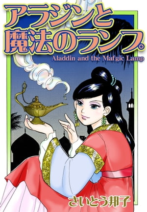 アラジンと魔法のランプ アラジンと魔法のランプ【電子書籍】[ さいとう邦子 ]