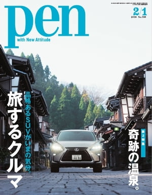 Pen 2016年　2/1号【電子書籍】