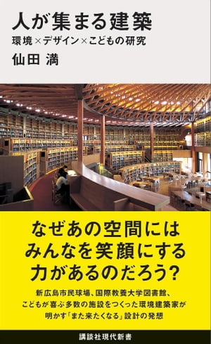 人が集まる建築　環境×デザイン×こどもの研究