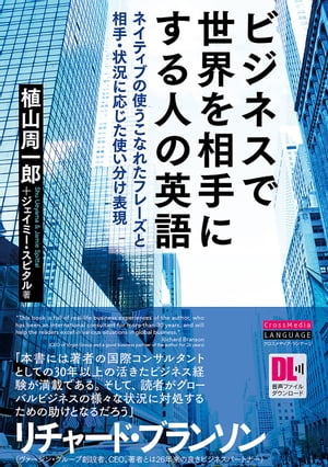 ［音声DL付］ビジネスで世界を相手にする人の英語【電子書籍】[ 植山周一郎 ]