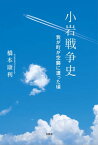 小岩戦争史 我が町が空襲に遭った頃【電子書籍】[ 橋本康利 ]