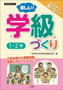 楽しい！学級づくり 1 2年【電子書籍】 熊本県小学校特別活動研究会