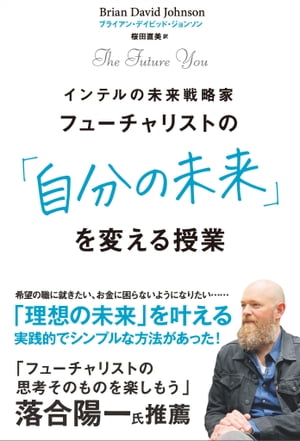 フューチャリストの「自分の未来」を変える授業